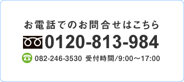 お電話でのお問合せはこちら