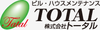 ビルメンテナンス・ハウスメンテナンス　株式会社トータル